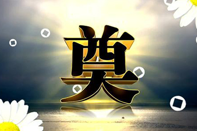 老人去世,灵堂中间都摆一个奠字有讲究