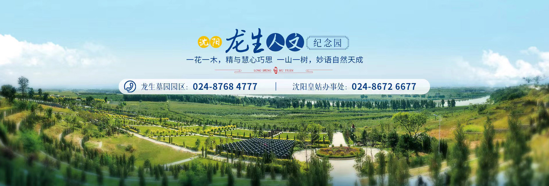 沈阳市龙生墓园公司