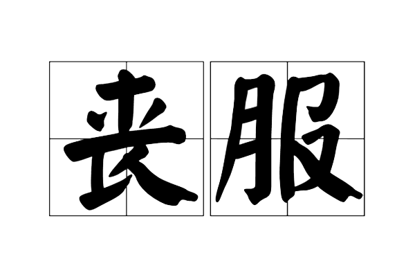 沈阳公墓墓园丧葬礼俗中丧服的用处