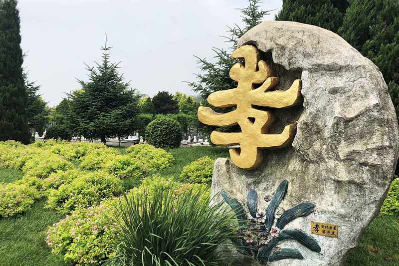 沈阳墓地