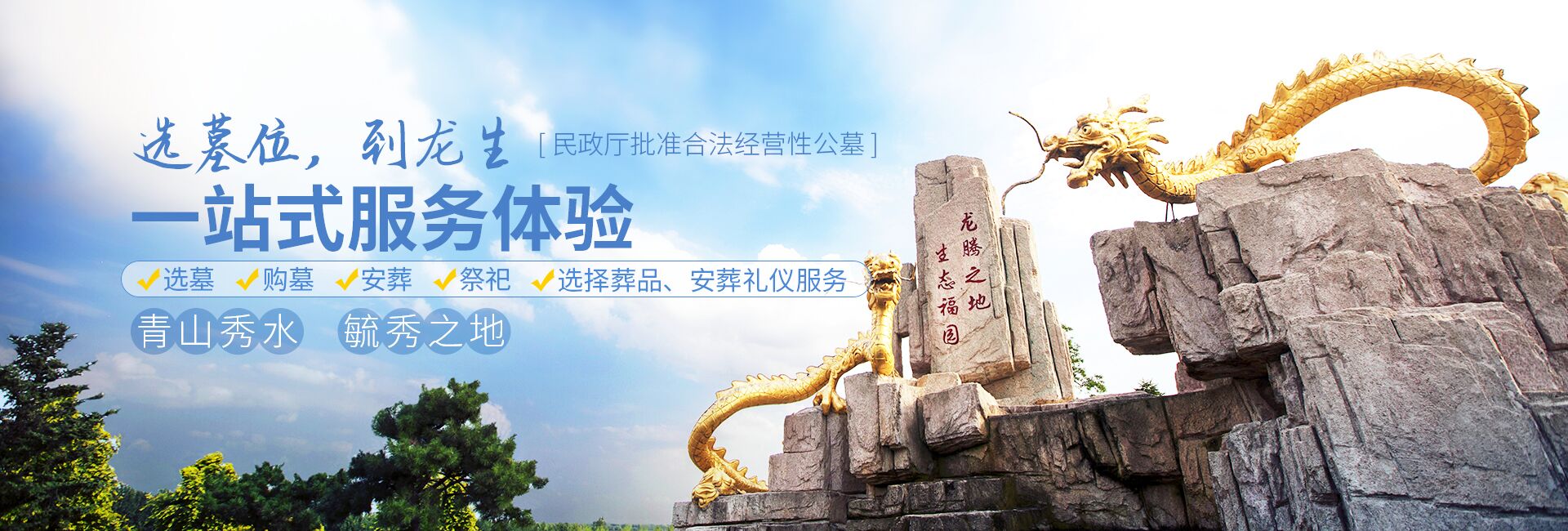 沈阳市龙生墓园公司