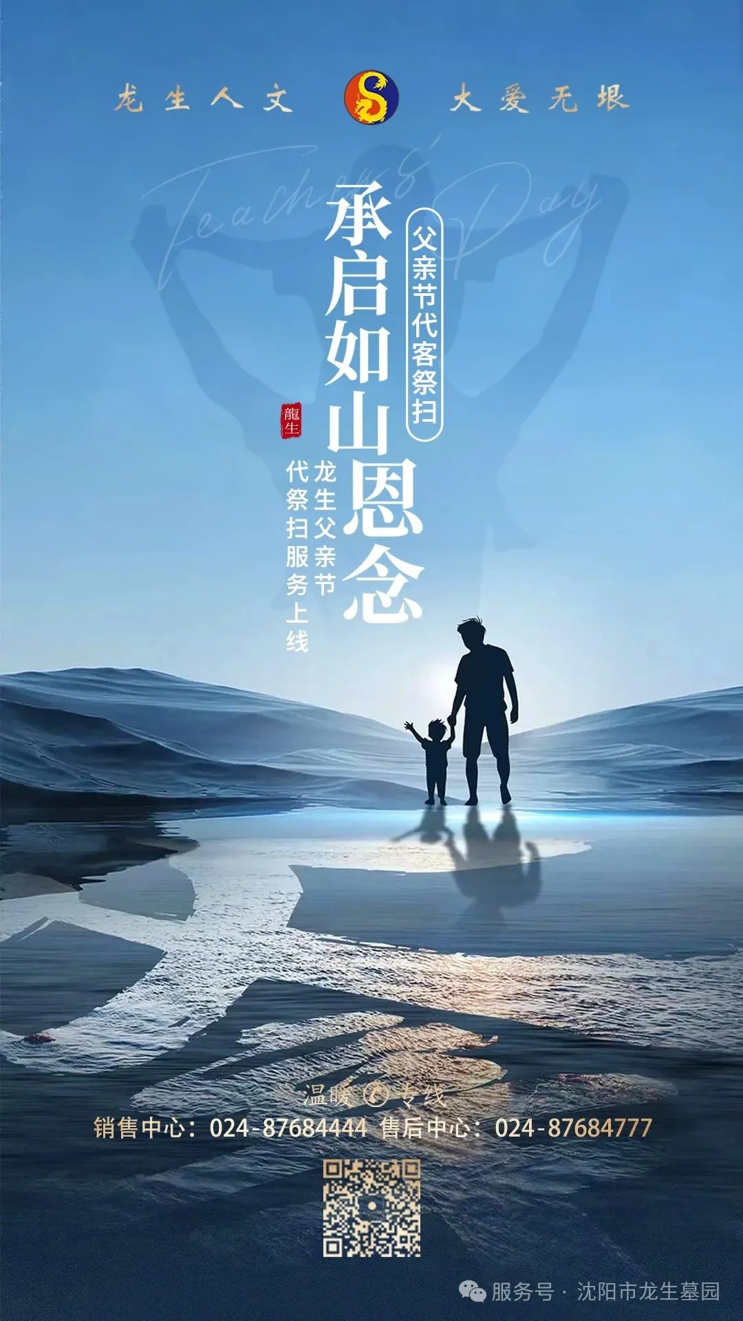 沈阳墓园承启如山恩念——龙生父亲节代祭扫服务上线