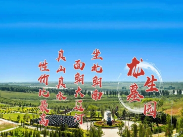 沈阳公墓大全指导购墓，如何选择合适的墓园？