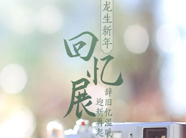 沈阳龙生墓园回忆展 | 辞旧忆温暖，迎新再起航！