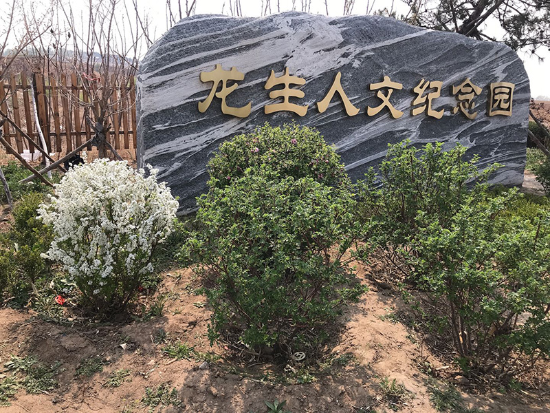 沈阳龙生人文纪念园